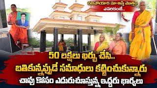 Two wife Built Their Tombs While Still Alive | Anantapur | Kamarupalli | SumanTV Information