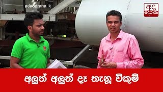 අලුත් අලුත් දෑ තැනූ විකුම්