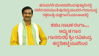 |ಕಪಟ ನಾಟಕ ರಂಗಾ... ಅದ್ಭುತ ಪದ್ಯ ಗಾನಸುರಭಿ ಶ್ರೀ ರವಿಚಂದ್ರ ಕನ್ನಡಿಕಟ್ಟೆಯವರಿಂದ| |Kapata Nataka Ranga|