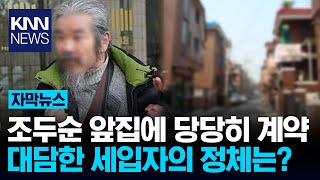 같은 동네 사는 것도 불안한데… 앞집에 당당히 계약한 세입자 정체는? / KNN