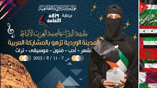 الشاعرة الغريبه في مهرجان البتراء على لسان الشعراء العرب - العقبة - الأردن 10 اغسطس2023