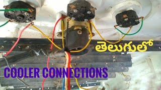 Air cooler connections | cooler wiring | how to repair air cooler | cooler connections | in telugu