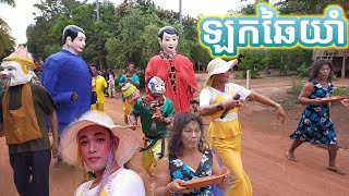 យុទ្ធ សាវី ឡកឆៃយាំ ហែបុណ្យផ្កាមហាសាមគ្គី នៅវត្តត្រពាំងព្រីង/AhChenCambo/ មច្រៀងអកកេះពិរោះៗ