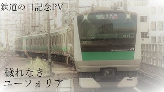 【鉄道PV】鉄道の日記念　穢れなきユーフォリア