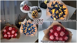 DIY//ДЕЛАЮ 2 трендовых БУКЕТА//букет из бабочек //букет роз из атласной ленты