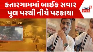 Surat Accident News | સુરતના કતારગામમાં બાઈક સવાર પુલ પરથી નીચે પટકાયા | Fetal Road Accident |News18