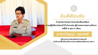 การประเมินสัมฤทธิผล การปฏิบัติหน้าที่ ตำแหน่ง ผู้อำนวยการสถานศึกษา นางมนัญญา สุขเขตต์