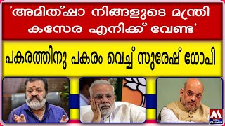 'അമിത്‌ഷാ നിങ്ങളുടെ മന്ത്രി  കസേര എനിക്ക് വേണ്ട' പകരത്തിനു പകരം വെച്ച് സുരേഷ് ഗോപി