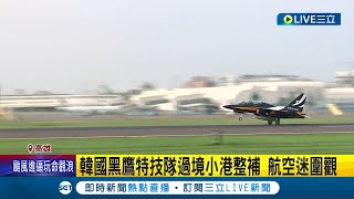 韓國黑鷹過境！9架特教機+運輸機三度過境台灣 降落小港整補 航空迷圍觀超嗨｜記者 連冠智 吳繢杉 林正和｜【LIVE大現場】20230530｜三立新聞台