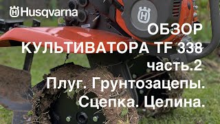 Обзор культиватора Husqvarna TF 338. Часть.2 Плуг  Грунтозацепы  Сцепка  Целина