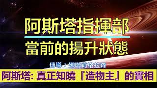 通靈信息【阿斯塔指揮部】當前的揚升狀態；這些『轉化』就像奇蹟，發生在你內在，帶來更新、活力、療愈和偉大神聖自我價值意識的浮現