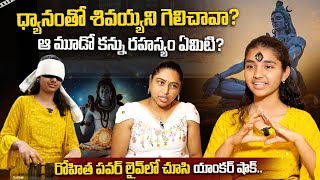 ధ్యానంతో శివయ్యని గెలిచావా? | Third Eye Superpower Girl Rohitha| Interview |  Dhatri TV