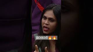 അതു തകർത്തു മാരാർ🔥🔥😂 | BBMS5