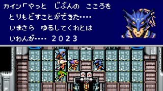 【FF4】#6  ファイナルファンタジー4 ～彼奴を正気に戻す旅2023～【レトロゲーム SFC版 初見実況 1991年 平成3年】― 憂いをなくして今度こそ月に行きたい！ ―