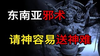 【都市怪谈】东南亚邪术害人事件，请神容易送神难