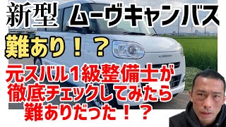 新型ムーヴキャンバスにレヴォーグ好きなスバル1級整備士が徹底チェック🔥してみたら難ありだった！？🔥