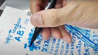 BrushCalligraphyとして世界的に注目されてるカラー筆ペン【文具王の作業動画】今日の筆記具「ABT」トンボ鉛筆 2021年01月31日　Tombow