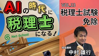 AIの時代に税理士になる！「VOL.13 税理士試験の科目免除とは？」【ネットスクール】