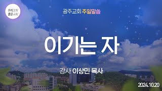 [주일말씀] 이기는 자 - 이상민 목사