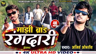 #rangdarisong | मांझी ब्रांड रंगदारी सॉन्ग || manjhi brand Rangdari Song | #Jitendra_Jack || #Manjhi