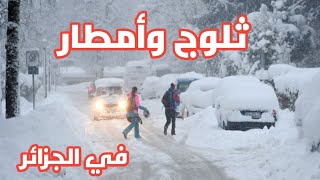 طقس الجزائر  عودة الثلوج والامطار