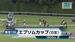 東京11R 第41回エプソムカップ（GⅢ）