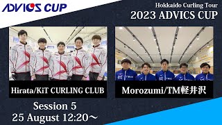 【競技5】KiT CURLING CLUB vs TM軽井沢 / 2023 ADVICS CUP