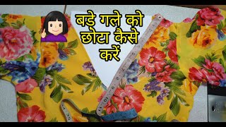 बड़े गले को छोटा करने का आसान तरीका ~ bade gale ko chhota kaise karen ~ How to fix deep neck ~ gala