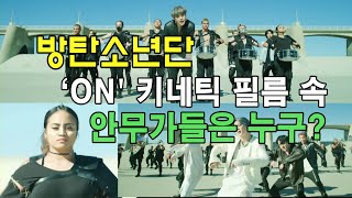 [BTS 신곡 비하인드] 방탄소년단 ‘ON' 키네틱 필름 속 안무가들은 누구?