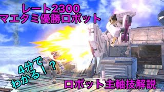 4分でわかる!?オンライン最強ロボットによるロボット主軸技解説動画