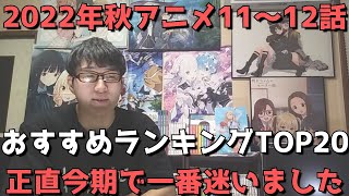 【2022年秋アニメ11～12話】おすすめランキングTOP20【週間アニメランキング】(ネタバレあり)【正直今期で1番迷いました。】