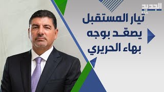 تيار المستقبل يرفض زعامة بهاء الحريري ويعلق: لسنا قطعة أرض ليرثنا بهاء او غيره