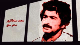 سعید سلطانپور | شاعر خلق