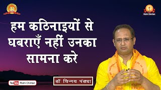 हम कठिनाइयों से घबराएँ नहीं उनका सामना करे | Hum Kathinaiyon Se Ghabraye Nahi | Dr Chinmay Pandya