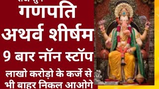 9 बार गणपति अथर्व शीर्षम।9times ganpati Atharva shirshham।रोज सुने।लाखो करोड़ो का कर्जा भी होगा दूर।