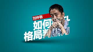 刘仲敬教你如何提升判断格局能力：博雅教育与书架上的神明