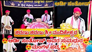 ಮೆಕ್ಕೇಕಟ್ಟು ಮೇಳ - ಶರಣು ಶರಣು ಶ್ರೀ ನಂದಿಕೇಶ್ವರ - ಆರ್ಡಿ ಸಂತೋಷ್ ಅವರ ಸುಮಧುರ ಮಂಗಳ ಪದ್ಯ- Ardi Santhosh #ardi