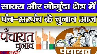 मंगलवार काे सायरा और गाेगुंदा क्षेत्र मेें पंच-सरपंच के लिए 229 मतदान केंद्राें पर हाेगी वाेटिंग |