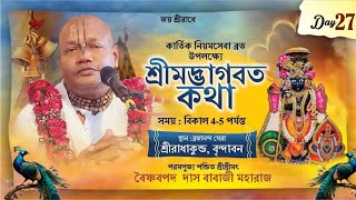 🔴 LIVE :- DAY -27 শ্রী গুরু মহারাজের অমৃতময়ী হরিকথা Shree Vaishnab Pad das babaji Maharaj