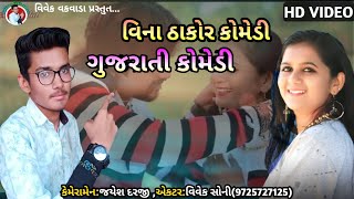 વિના ઠાકોર |ગબ્બર ઠાકોર | Vivek Vakvada |Comedy Video |Gabbar Thakor| new Comedy Video|