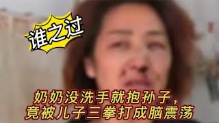 奶奶没洗手就抱孙子，竟被儿子三拳打成脑震荡