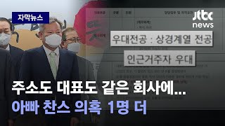 [자막뉴스] 아빠 찬스 Yes or No? 주소・대표 같은 회사에 사외이사 아들이 입사했다 / JTBC News