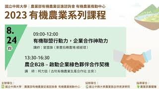 2023有機農業系列課程-【有機聯盟行動力，企業合作神助力】