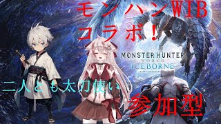 モンハンワールドアイスボーンコラボ！クロウさんと参加型だ！！！ steam版