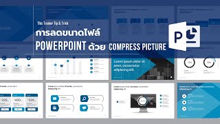 EP.09 - การลดขนาดไฟล์ Powerpoint ด้วย compress picture