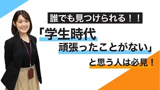 学生時代頑張ったことがない人必見！見つけ方・伝え方を解説