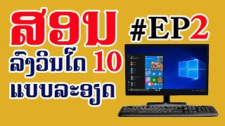 ສອນລົງ Windows​ 10​ EP2​ | สอนลง​ Windows​ 10​ EP2 -​ (ຫ້ອງຮຽນ​ ໄອທີ)