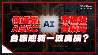 AI 晶片輝達霸主地位危險？博通靠 ASIC 市值超車台積電，台廠迎新一波商機