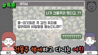 톡툰] 건물주 행세하고 다니는 여친 | 갓쇼의톡툰