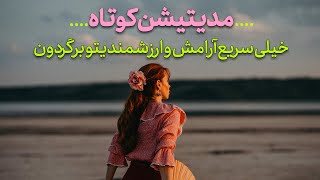 مدیتیشن کوتاه/مراقبه ی فارسی برای آرامش وحس ارزشمندی/سریع حالتو خوب کن😇